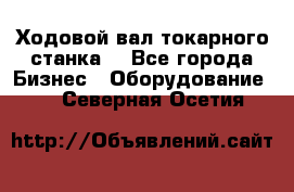 Ходовой вал токарного станка. - Все города Бизнес » Оборудование   . Северная Осетия